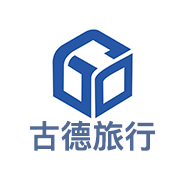 九江古德国际旅行社